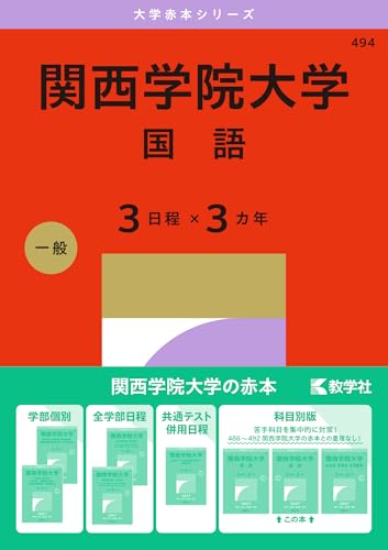 関西学院大学赤本2027年度最新版発売｜収録年度・掲載学部・Amazon購入